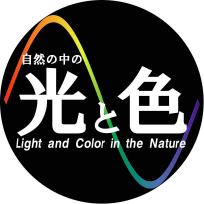 「自然の中の光と色」ロゴマーク