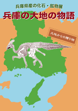 兵庫の化石・鉱物展