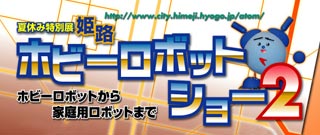 姫路ホビーロボットショー2