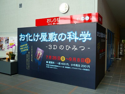 姫路科学館の企画展 特別展データベース 特別展 お化け屋敷の科学 ３ｄのひみつ