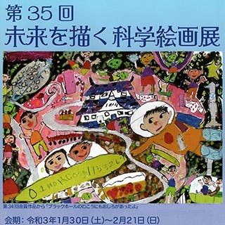 未来を描く科学絵画展チラシ