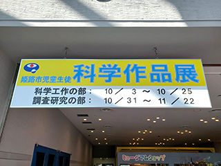 科学作品展看板