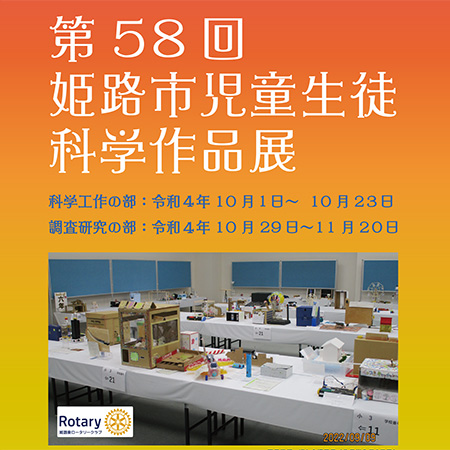 第58回 姫路市児童生徒科学作品展