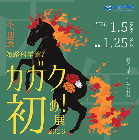カガク初め2026メインビジュアル