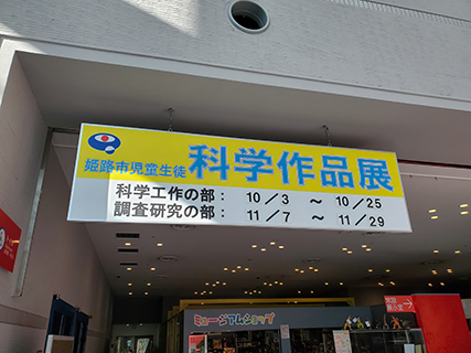 科学作品展看板