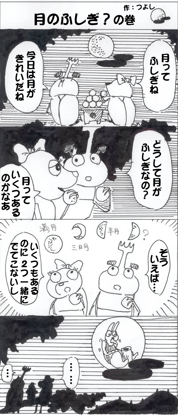 月のふしぎ?