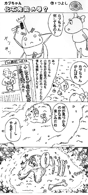 カブちゃん化石発掘?