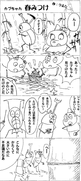 カブちゃん春みつけ