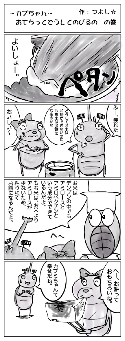 おもちってどうしてのびるの？の巻