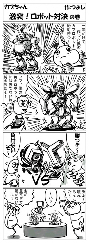 ロボット対決! の巻