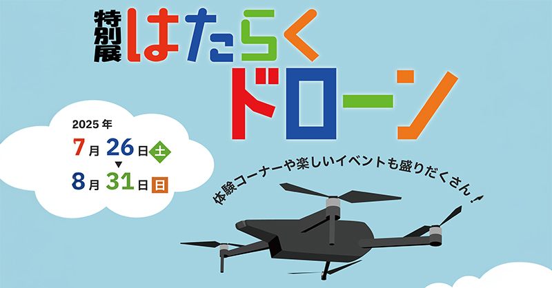 ドローン展のバナー