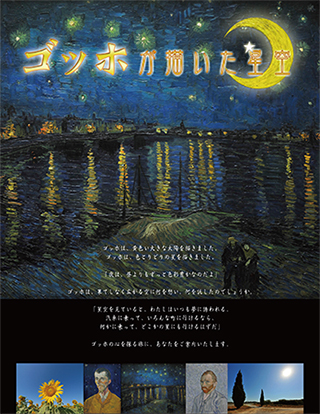 プラネタリウム全天映画「ゴッホが描いた星空」ポスター