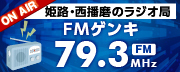 広告：姫路・西播磨のラジオ局