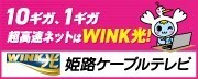 広告：WINK 姫路ケーブルテレビ