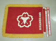 姫路東消防団旗