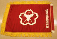 姫路西消防団旗