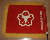 飾磨消防団旗