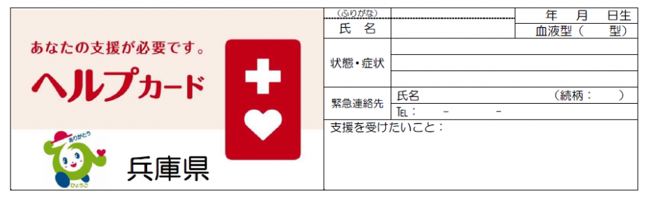 兵庫県版ヘルプカードのイメージ