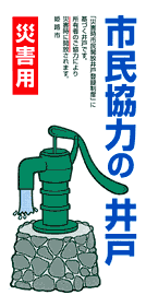 市民協力の井戸イメージ図