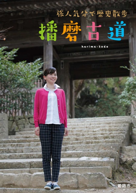 パンフレット「旅人気分で歴史散歩　播磨古道」の画像