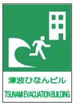 津波避難ビル標識の画像