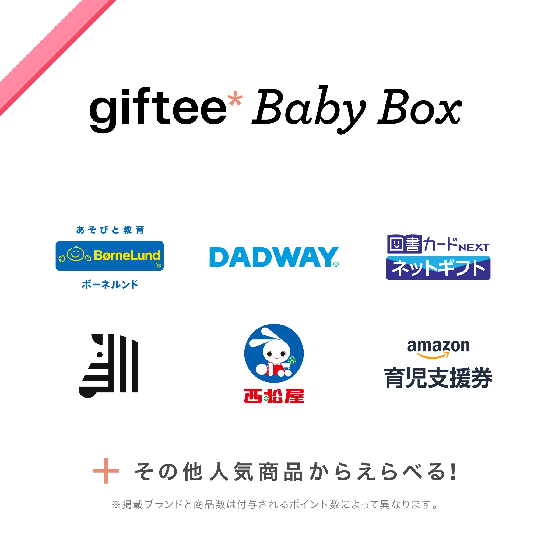 giftee Baby Box指定ロゴ画像