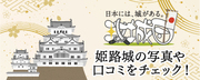 広告：姫路城(兵庫県姫路市)の見どころ・アクセスなど、お城旅行と歴史観光ガイド　 日本には、城がある　攻城団　姫路城の写真や口コミをチェック
