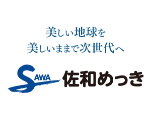 広告：「美しい地球を美しいままで次世代へ」めっき加工の事なら 佐和めっき（佐和鍍金工業株式会社）