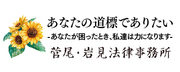 広告：菅尾・岩見法律事務所(スガオ) :あなたの道標でありたい 姫路市・たつの市・宍粟市・赤穂市・相生市・加古川市・高砂市・揖保郡太子町・佐用郡など兵庫県・大阪府・岡山県・鳥取県・香川県・ほか関西・中国地方全域対応