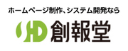 広告：姫路市にあるホームページ制作・システム開発会社  創報堂