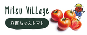 広告：トマトの収穫・いちご狩り体験なら兵庫県姫路市のみつヴィレッジ
