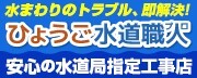 広告：【水道局指定店】兵庫の水道修理、お風呂、トイレ、台所の排水管のつまり修理、ひょうご水道職人