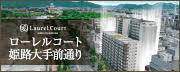 広告：【公式】ローレルコート姫路大手前通り｜姫路市の新築分譲マンション