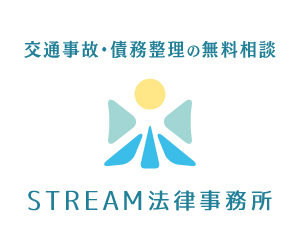 広告：「交通事故・債務整理の無料相談」STREAM法律事務所