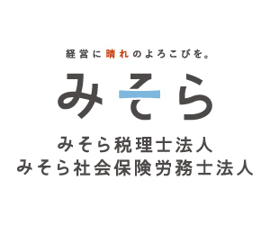 広告：「経営に晴れのよろこびを。」みそら税理士法人・みそら社会保険労務士法人│大阪・神戸・姫路の経理代行・記帳代行