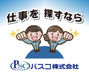 広告：パスコ株式会社｜人材派遣・人材紹介・求人・オフィス家具(オカムラ)を提供します