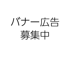 広告：バナー広告事業者募集中