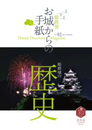 2023年夏号の表紙 お城からの手紙 姫路城の歴史