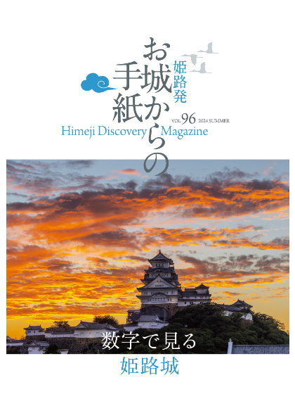 2024年夏号の表紙 お城からの手紙 数字で見る姫路城