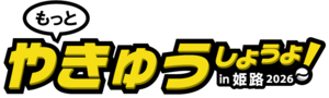 もっとみんなでやきゅうしようよ in 姫路2026