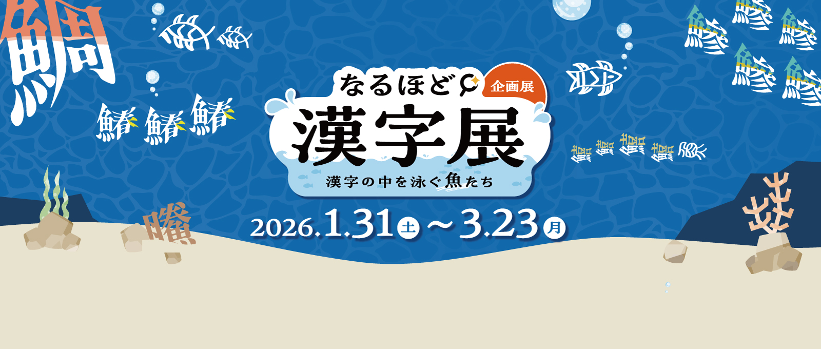 企画展　なるほど漢字展