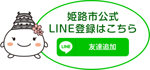 姫路市公式LINE登録はこちら 友達追加