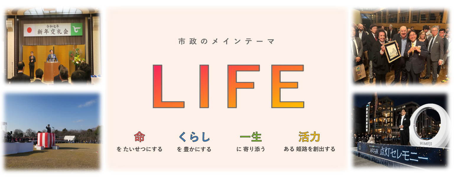 市政のメインテーマ「LIFE」、命をたいせつにする、くらしを豊かにする、一生に寄り添う、活力ある姫路を創造する