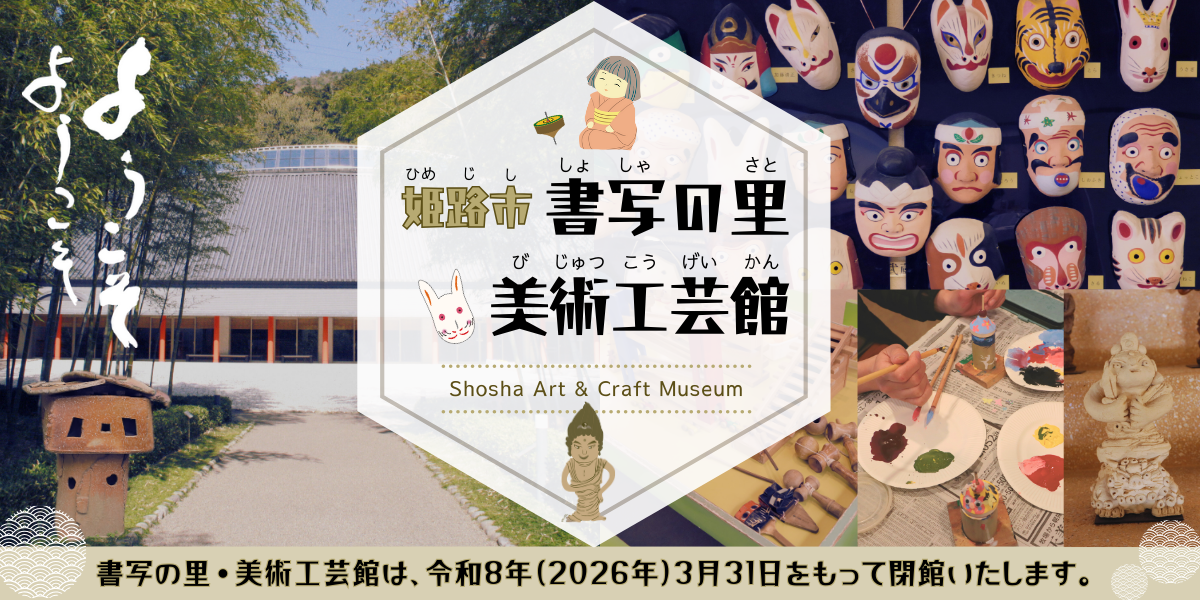 書写の里・美術工芸館は、令和8年（2026年）3月31日をもって閉館いたします。