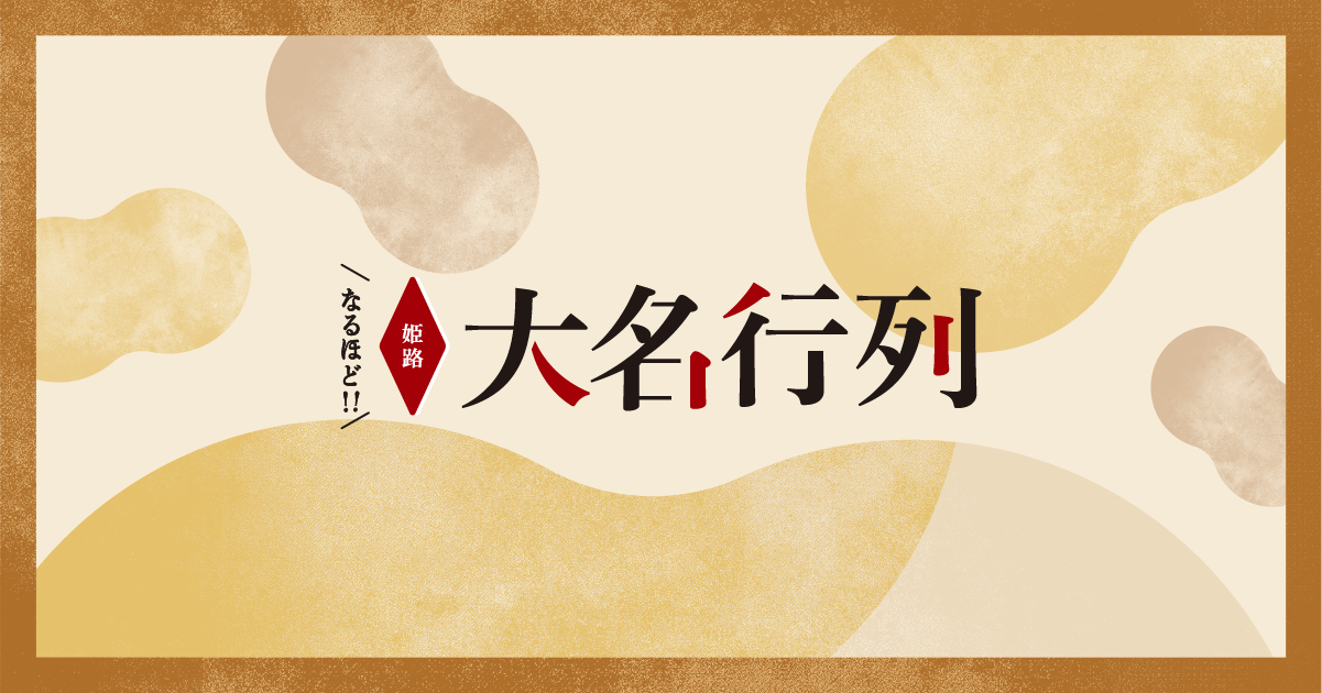 大名行列の隊列と衣装 本陣 | 姫路大名行列 | 姫路市 大名行列の隊列と衣装 本陣 | 姫路大名行列 | 姫路市