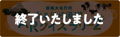 姫路大名行列 なるほど漫遊ARクイズラリー2