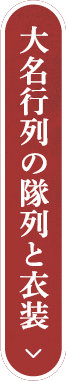 大名行列の隊列と衣装