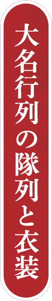 大名行列の隊列と衣装