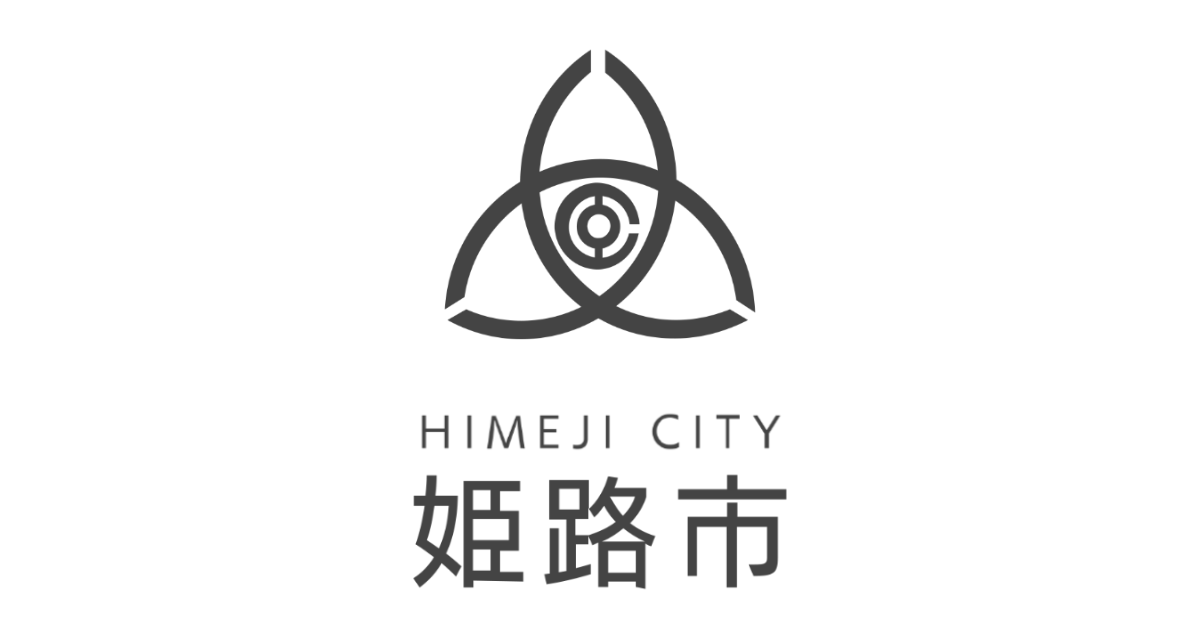 番号 姫路 市役所 電話