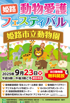 動物愛護フェスティバルのチラシ